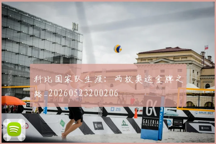 科比国家队生涯：两枚奥运金牌之路_20260523200206