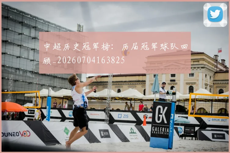 中超历史冠军榜：历届冠军球队回顾_20260704163825