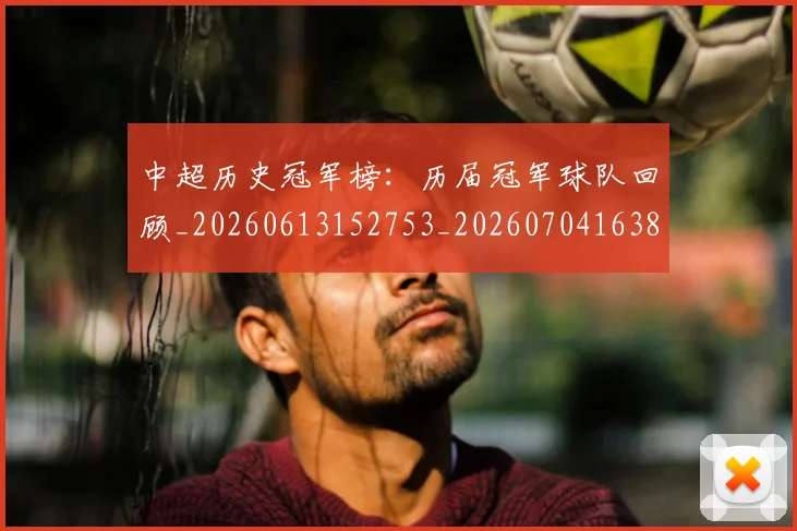 中超历史冠军榜:历届冠军球队回顾_20260613152753_20260704163827_20260716185412