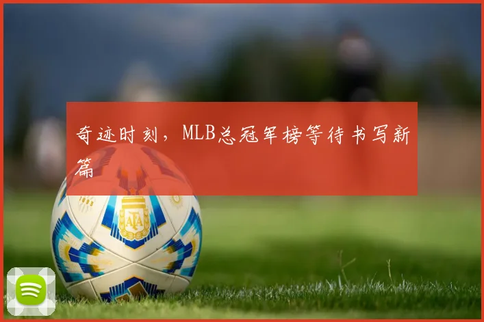 奇迹时刻，MLB总冠军榜等待书写新篇