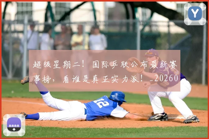 超级星期二！国际乒联公布最新赛事榜，看谁是真正实力派！_20260711204300