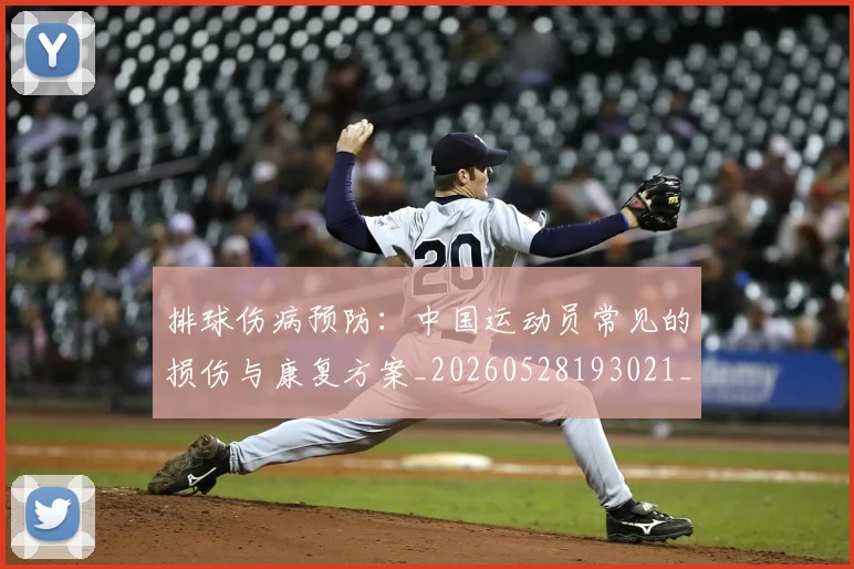 排球伤病预防:中国运动员常见的损伤与康复方案_20260528193021_20260723183152