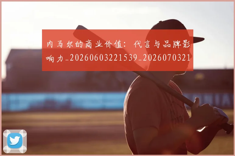 内马尔的商业价值：代言与品牌影响力_20260603221539_20260703215419