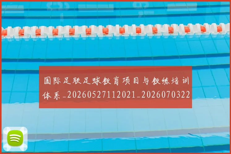 国际足联足球教育项目与教练培训体系_20260527112021_20260703225225_20260719170915