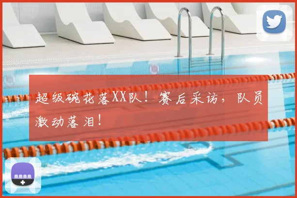 超级碗花落XX队！赛后采访，队员激动落泪！