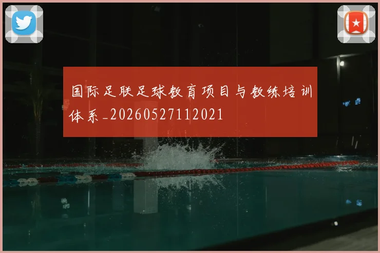 国际足联足球教育项目与教练培训体系_20260527112021