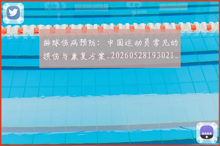 排球伤病预防:中国运动员常见的损伤与康复方案_20260528193021_20260723183152