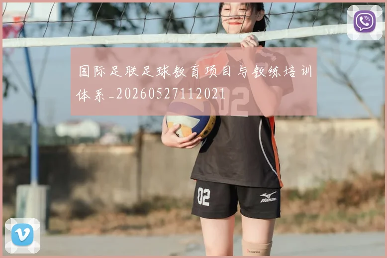 国际足联足球教育项目与教练培训体系_20260527112021