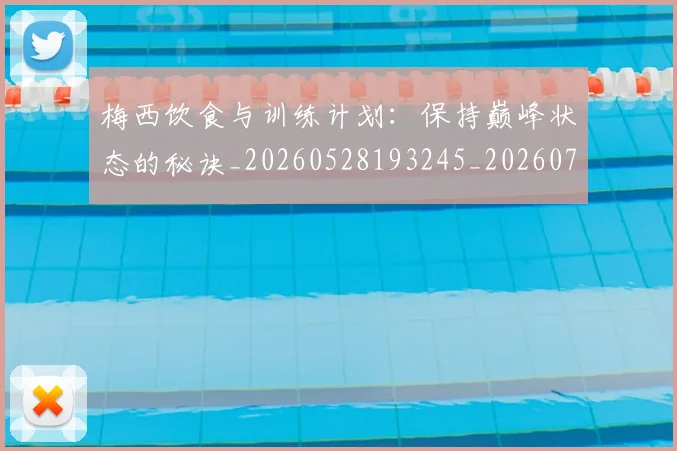 梅西饮食与训练计划：保持巅峰状态的秘诀_20260528193245_20260708190212