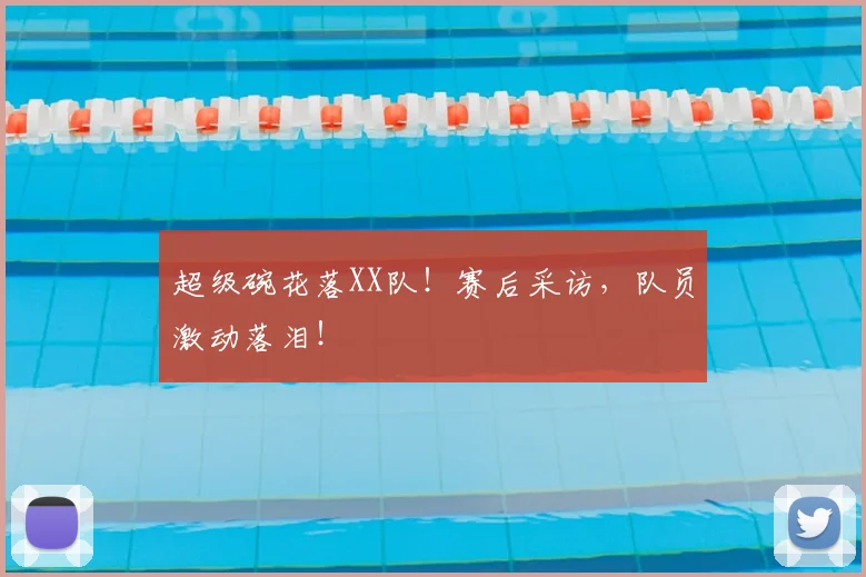 超级碗花落XX队!赛后采访,队员激动落泪!