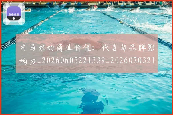 内马尔的商业价值：代言与品牌影响力_20260603221539_20260703215419